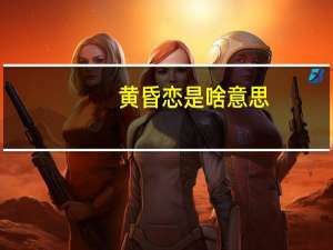 黄昏恋是啥意思（什么叫黄昏恋）
