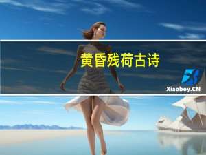 黄昏残荷古诗