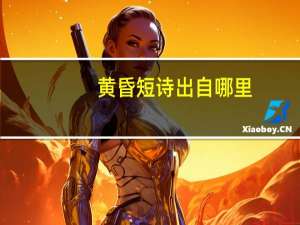 黄昏短诗出自哪里