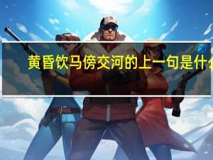 黄昏饮马傍交河的上一句是什么