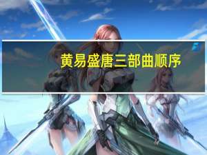 黄易盛唐三部曲顺序