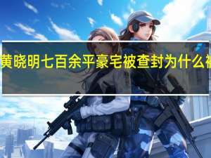 黄晓明七百余平豪宅被查封 为什么被查封