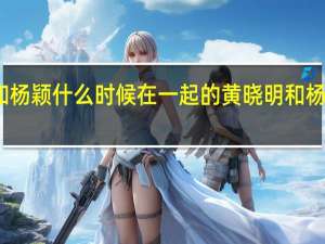 黄晓明和杨颖什么时候在一起的 黄晓明和杨颖为什么婚变