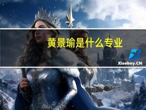 黄景瑜是什么专业