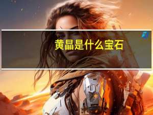 黄晶是什么宝石