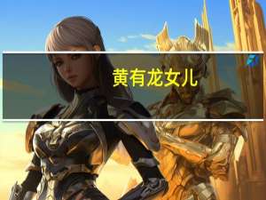 黄有龙 女儿（黄有龙儿子）