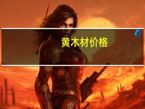 黄木材价格