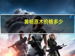 黄杨原木价格多少