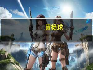 黄杨球（黄杨球）