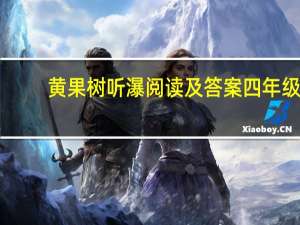 黄果树听瀑阅读及答案四年级（黄果树听瀑阅读答案）