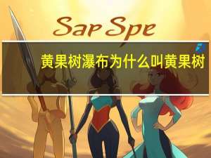 黄果树瀑布为什么叫黄果树