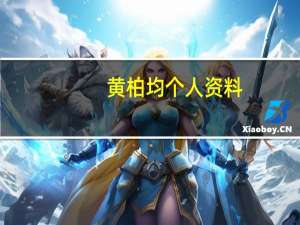 黄柏均个人资料（黄柏钧个人资料）
