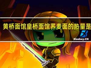 黄桥面馆 皇桥面馆 荞麦面的热量是多少