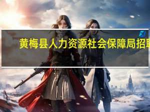 黄梅县人力资源社会保障局招聘（黄梅县人力资源保障局）