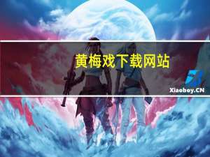 黄梅戏下载网站