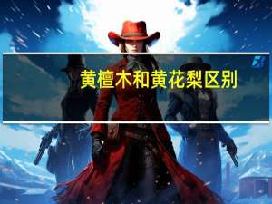 黄檀木和黄花梨区别