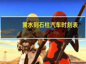 黄水到石柱汽车时刻表