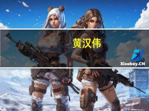黄汉伟（黄汉伟）