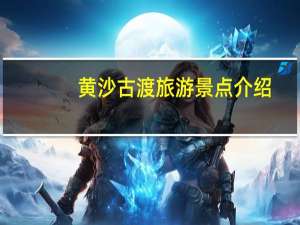 黄沙古渡旅游景点介绍