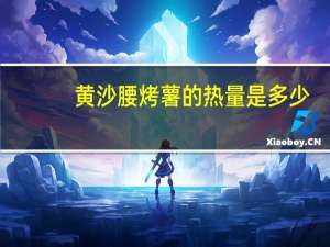 黄沙腰 烤薯的热量是多少