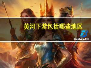 黄河下游包括哪些地区