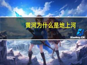 黄河为什么是地上河