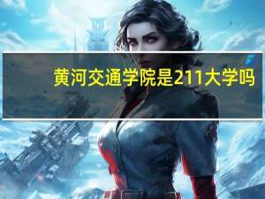 黄河交通学院是211大学吗