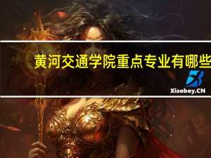 黄河交通学院重点专业有哪些