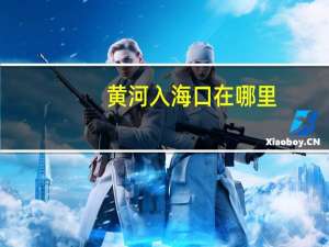 黄河入海口在哪里