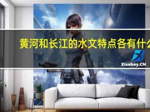 黄河和长江的水文特点各有什么
