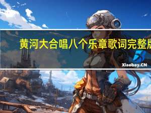 黄河大合唱八个乐章歌词完整版（黄河大合唱八个乐章歌词）