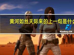 黄河如丝天际来的上一句是什么