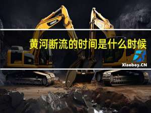 黄河断流的时间是什么时候（黄河断流）