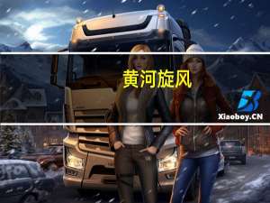 黄河旋风：控股股东筹划重大事项 股票继续停牌