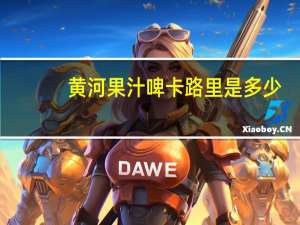 黄河 果汁啤卡路里是多少