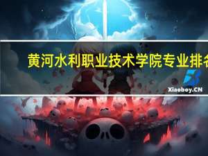 黄河水利职业技术学院专业排名