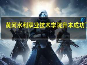 黄河水利职业技术学院升本成功了吗