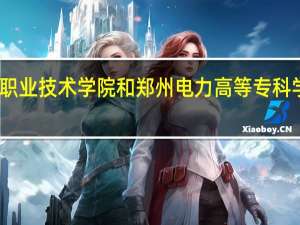 黄河水利职业技术学院和郑州电力高等专科学校的专业对比
