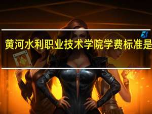 黄河水利职业技术学院学费标准是多少