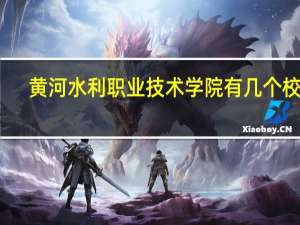 黄河水利职业技术学院有几个校区