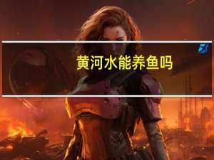 黄河水能养鱼吗