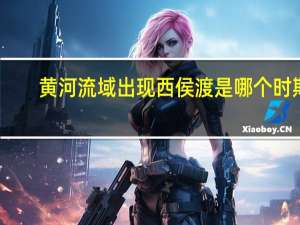 黄河流域出现西侯渡是哪个时期
