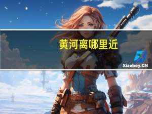 黄河离哪里近