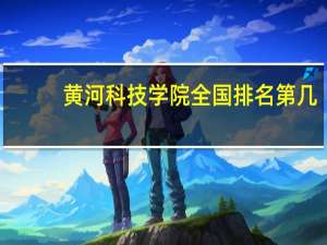 黄河科技学院全国排名第几
