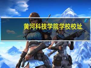 黄河科技学院学校校址