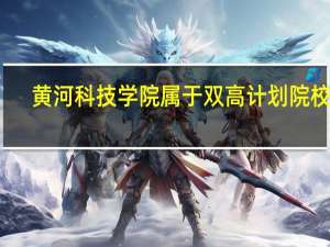 黄河科技学院属于双高计划院校吗