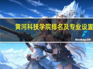 黄河科技学院排名及专业设置