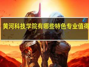 黄河科技学院有哪些特色专业值得推荐