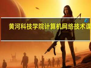 黄河科技学院计算机网络技术课程