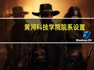 黄河科技学院院系设置